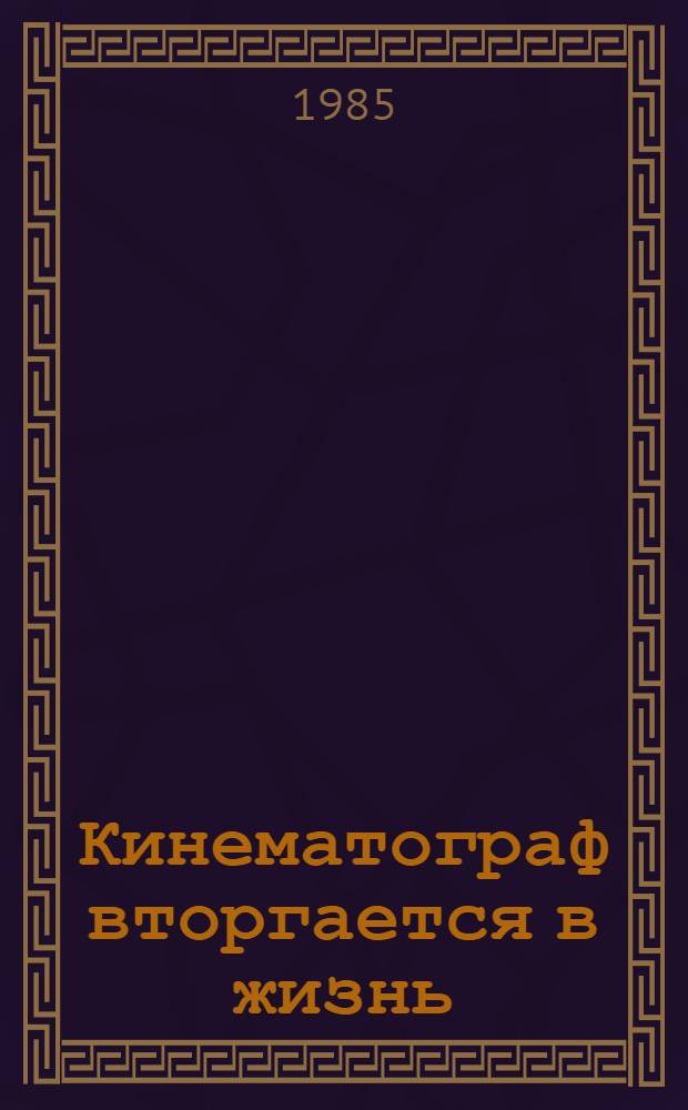 Кинематограф вторгается в жизнь : (Социал.-нравств. пробл. на экране)