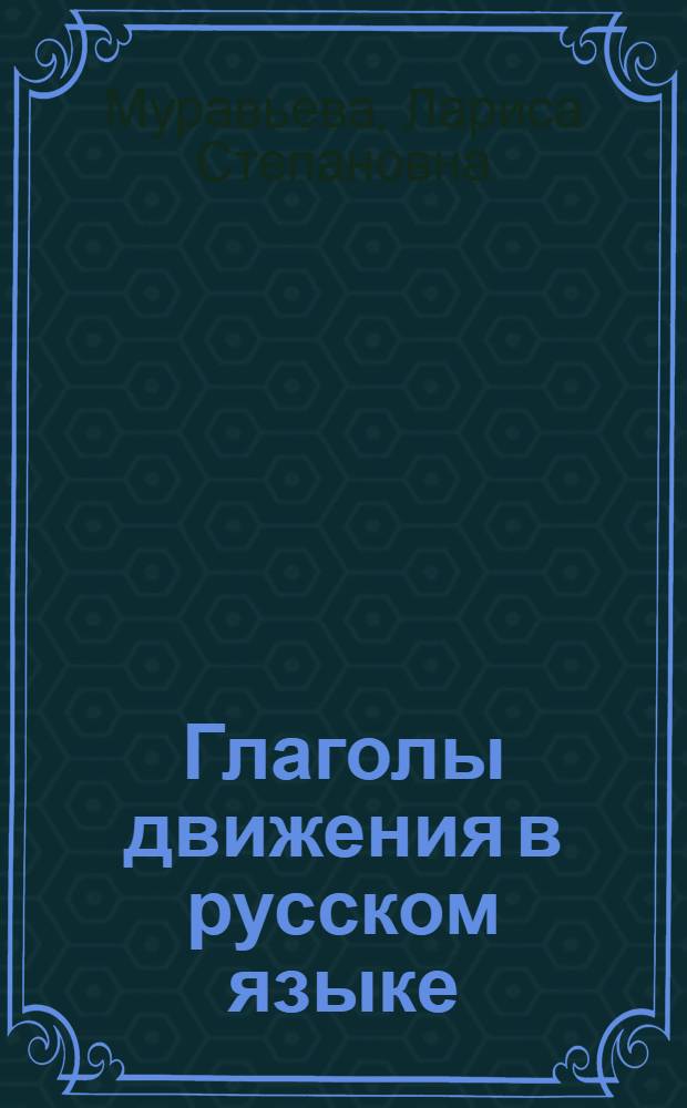Глаголы движения в русском языке = Verbes de mouvement en russe : Для говорящих на фр. яз.