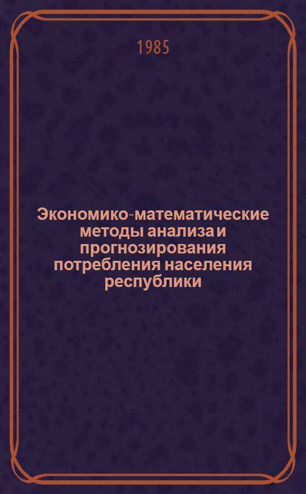 Экономико-математические методы анализа и прогнозирования потребления населения республики : Автореф. дис. на соиск. учен. степ. к. э. н