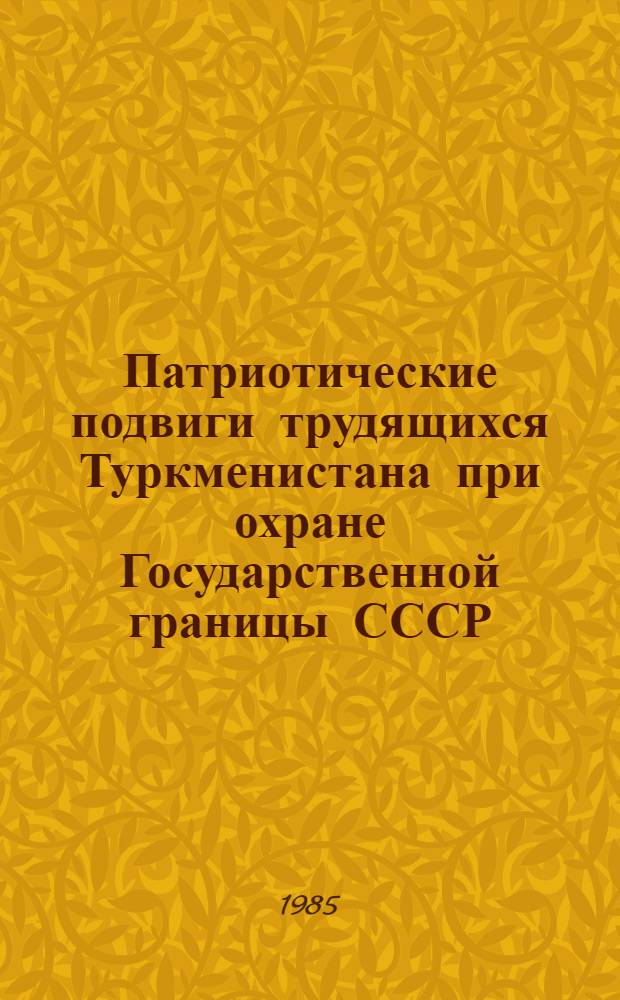 Патриотические подвиги трудящихся Туркменистана при охране Государственной границы СССР (1939-1945 гг.)