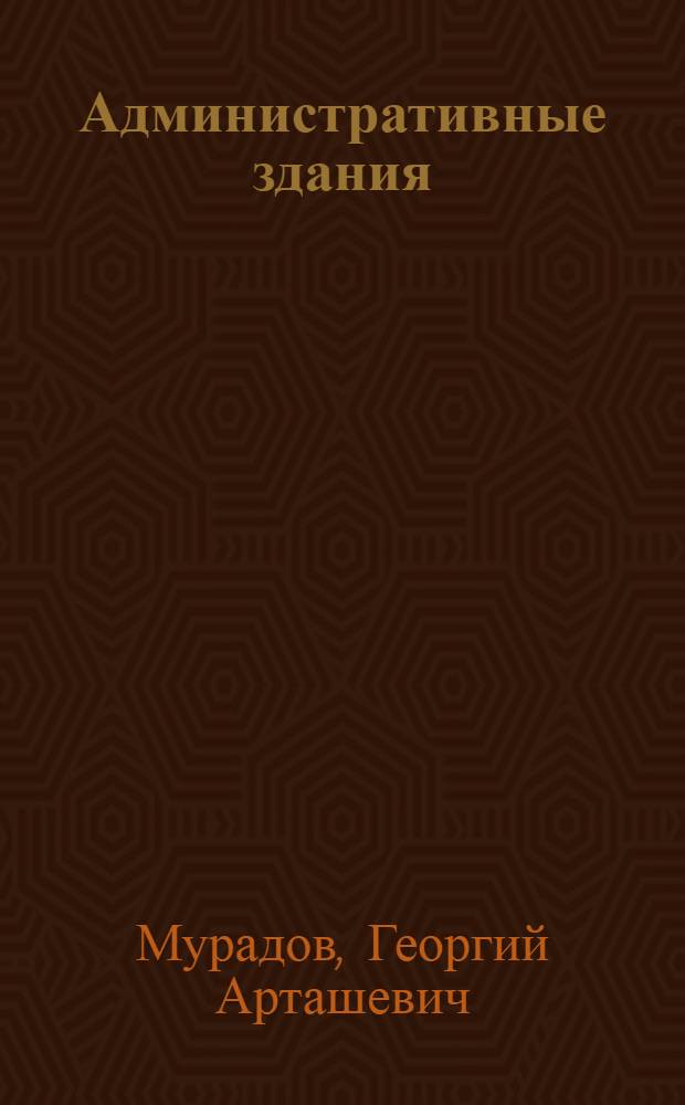 Административные здания
