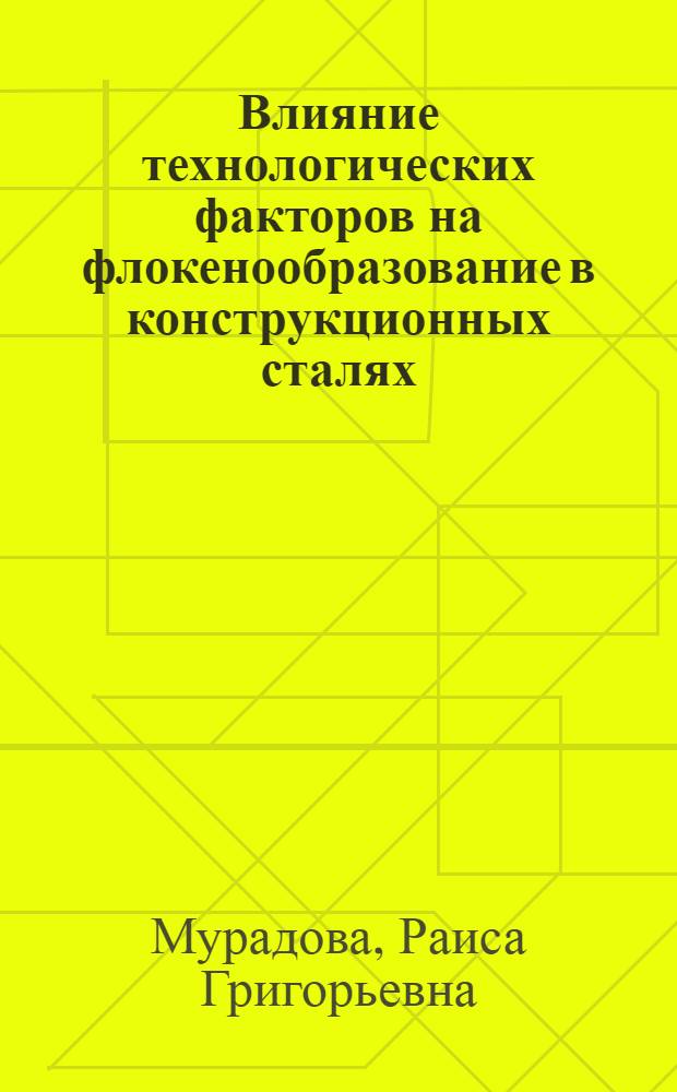 Влияние технологических факторов на флокенообразование в конструкционных сталях : Автореф. дис. на соиск. учен. степ. канд. техн. наук : (05.16.01)
