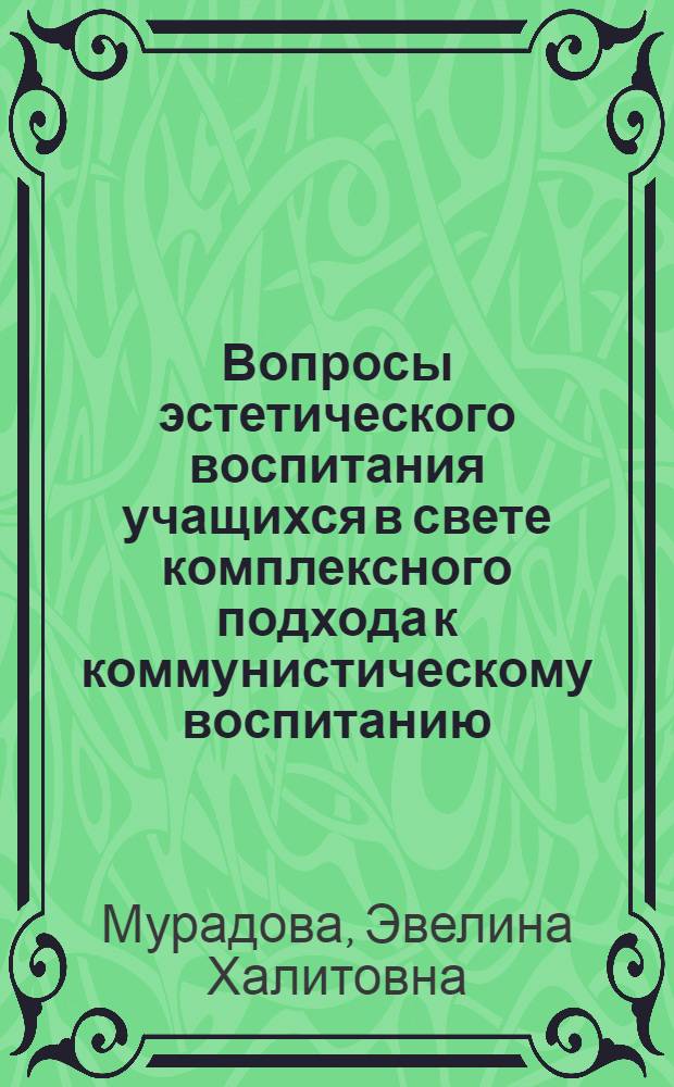 Вопросы эстетического воспитания учащихся в свете комплексного подхода к коммунистическому воспитанию