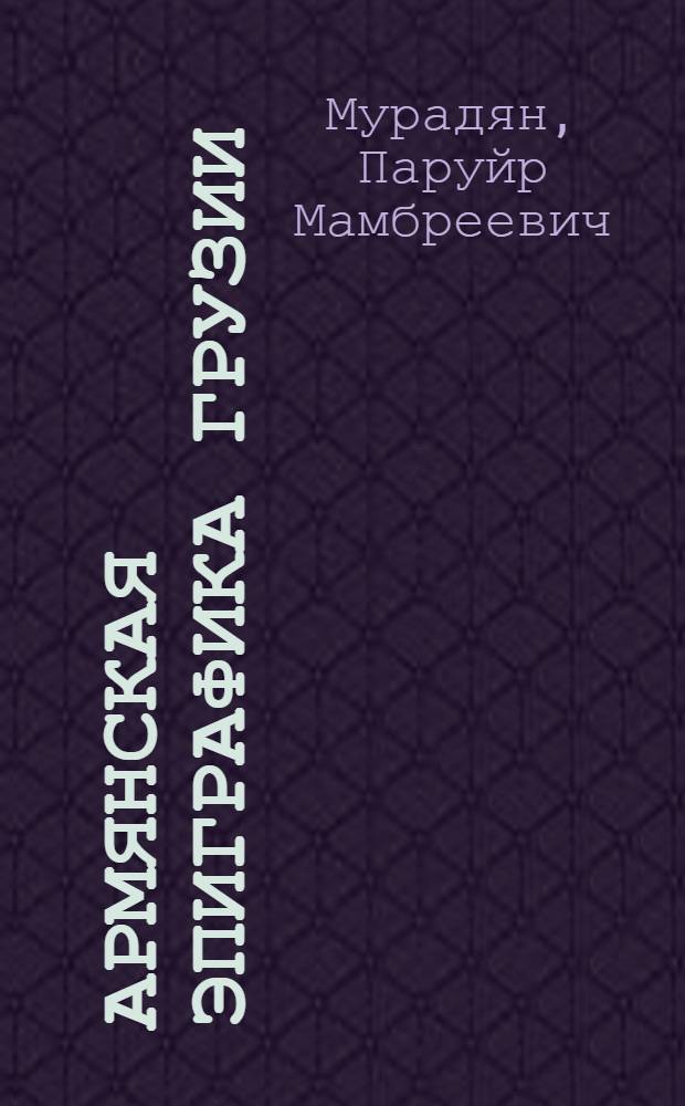 Армянская эпиграфика Грузии : Картли и Кахети