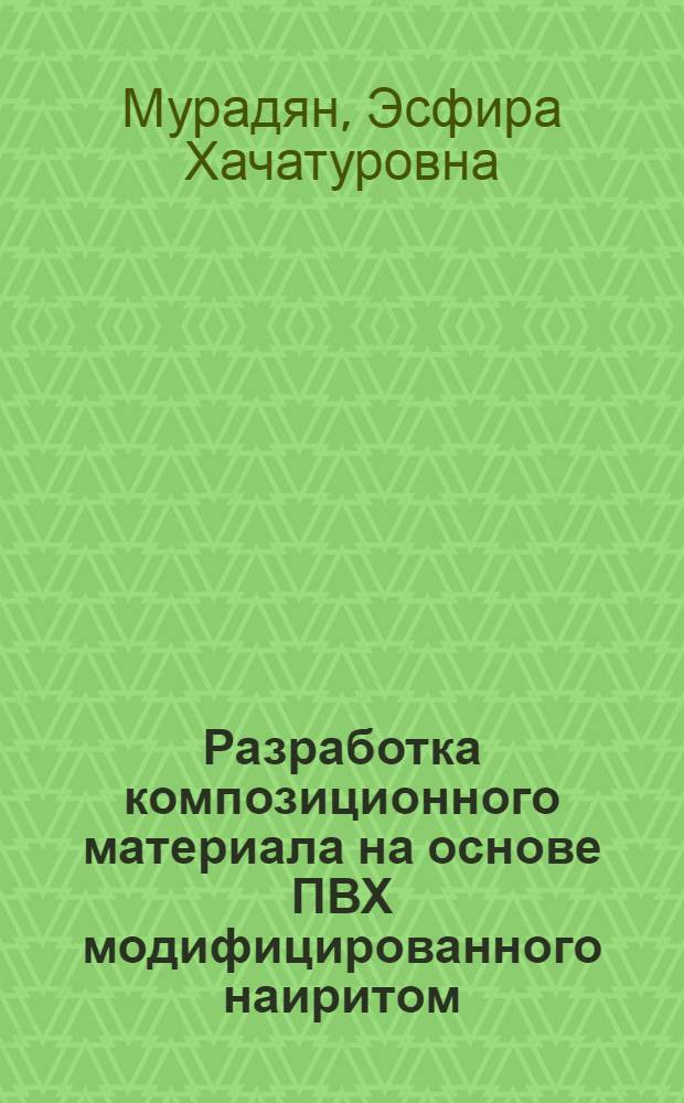 Разработка композиционного материала на основе ПВХ модифицированного наиритом : Автореф. дис. на соиск. учен. степ. канд. техн. наук : (01.04.19)