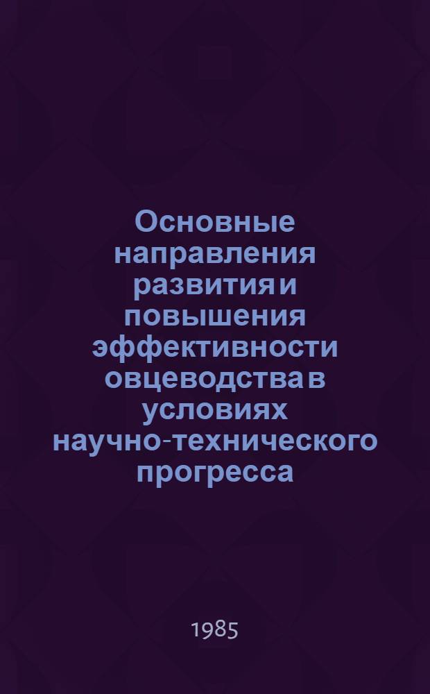 Основные направления развития и повышения эффективности овцеводства в условиях научно-технического прогресса : (На материалах КиргССР) : Автореф. дис. на соиск. учен. степ. д-ра экон. наук : (08.00.22)
