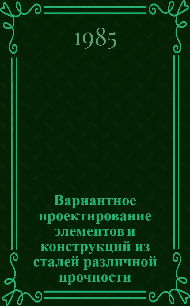 Вариантное проектирование элементов и конструкций из сталей различной прочности : Учеб. пособие