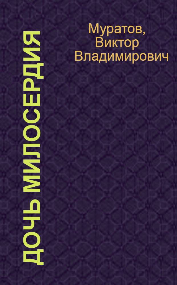 Дочь милосердия : Повести и рассказы