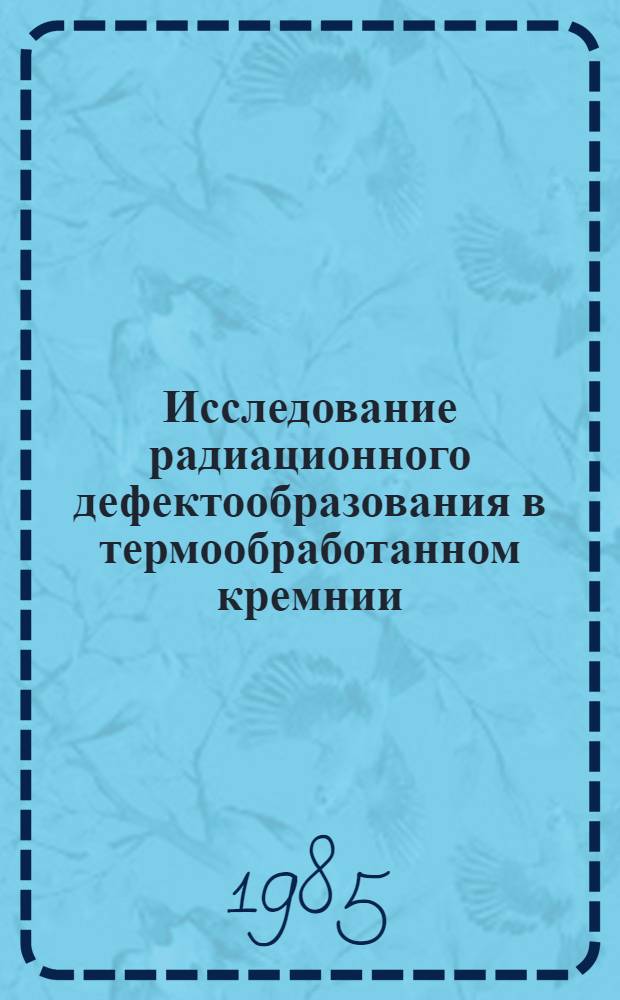 Исследование радиационного дефектообразования в термообработанном кремнии : Автореф. дис. на соиск. учен. степ. к. ф.-м. н
