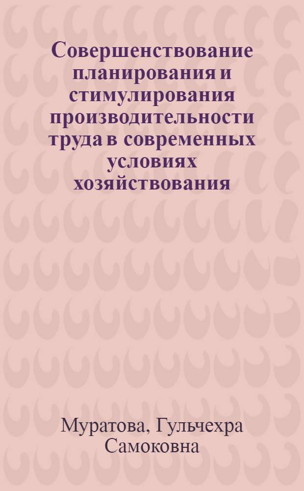 Совершенствование планирования и стимулирования производительности труда в современных условиях хозяйствования : (На примере предприятий хлопкоочист. промышленности УзССР) : Автореф. дис. на соиск. учен. степ. к. э. н