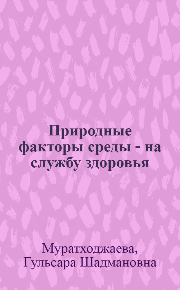 Природные факторы среды - на службу здоровья