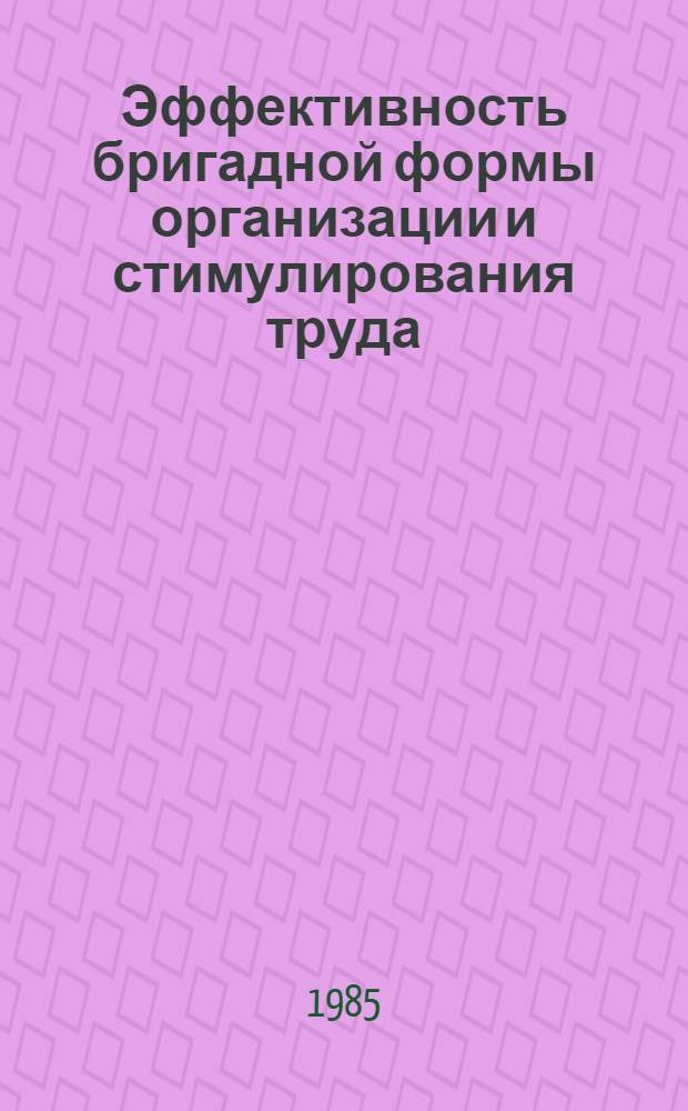 Эффективность бригадной формы организации и стимулирования труда