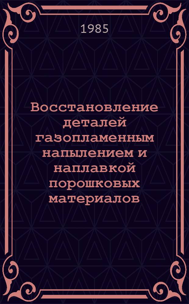 Восстановление деталей газопламенным напылением и наплавкой порошковых материалов