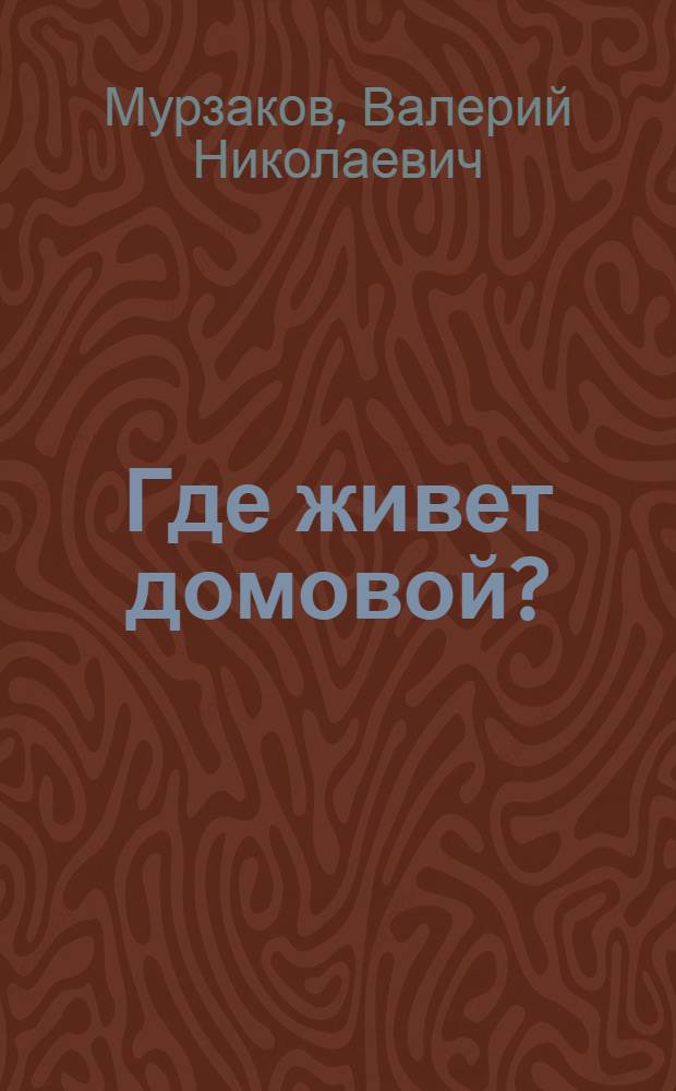 Где живет домовой? : Драма в 2 д. : Репертуар Ом. обл. театра юного зрителя