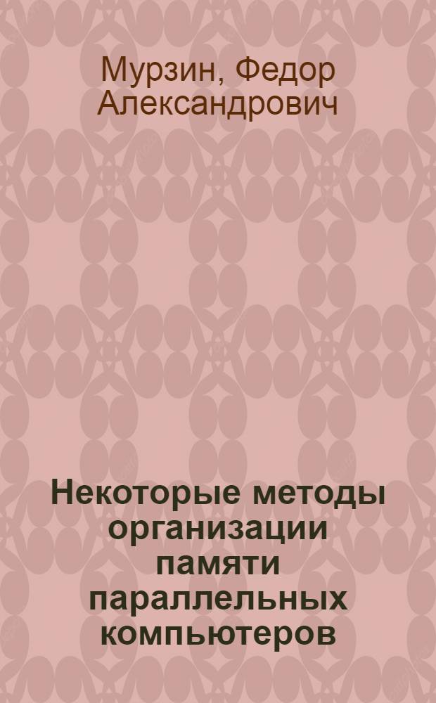 Некоторые методы организации памяти параллельных компьютеров