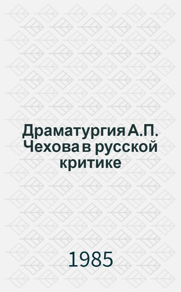 Драматургия А.П. Чехова в русской критике : Автореф. дис. на соиск. учен. степ. канд. искусствоведения : (17.00.01)