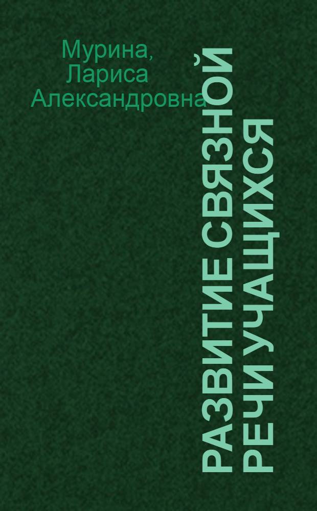 Развитие связной речи учащихся : 4-6 кл. : Пособие для учителя