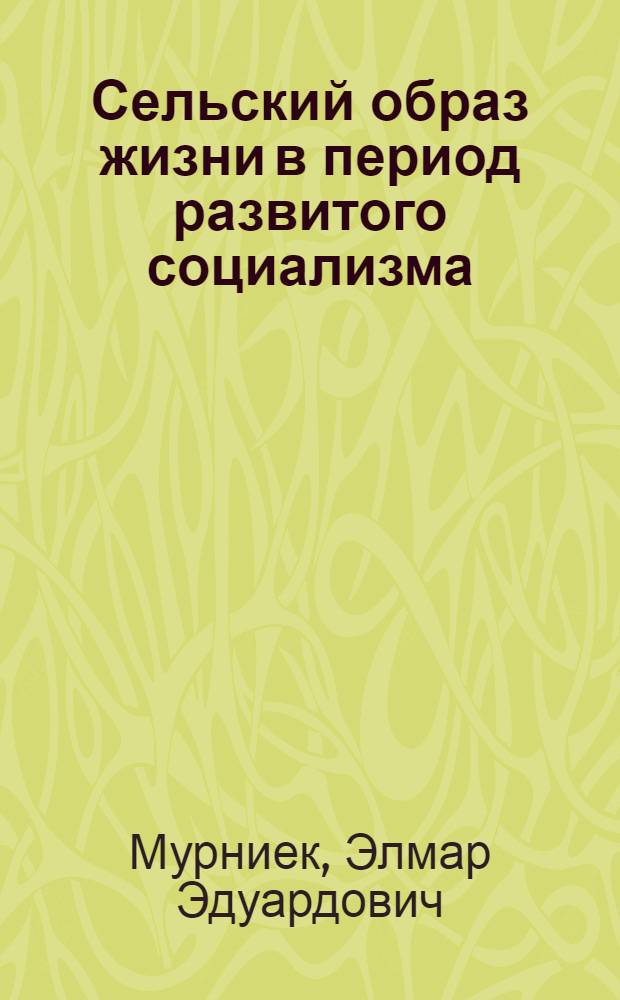 Сельский образ жизни в период развитого социализма : На материалах ЛатвССР
