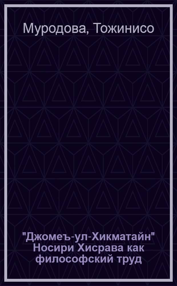 "Джомеъ-ул-Хикматайн" Носири Хисрава как философский труд : Автореф. дис. на соиск. учен. степ. канд. филос. наук : (09.00.03)
