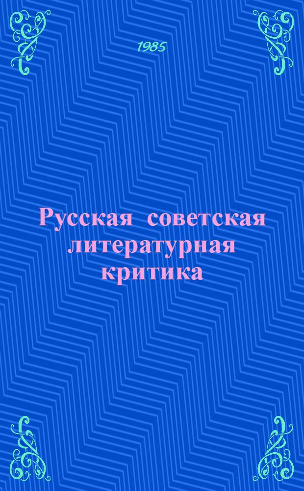 Русская советская литературная критика : (Вопр. истории, теории, методологии)