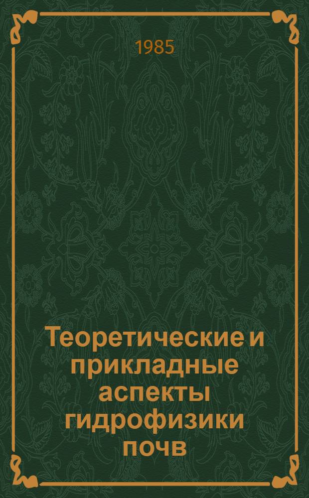 Теоретические и прикладные аспекты гидрофизики почв : (Методы исслед., гидрофиз. закономерности, регулирование вод. режима почв и растений) : Автореф. дис. на соиск. учен. степ. д-ра с.-х. наук : (06.01.03)