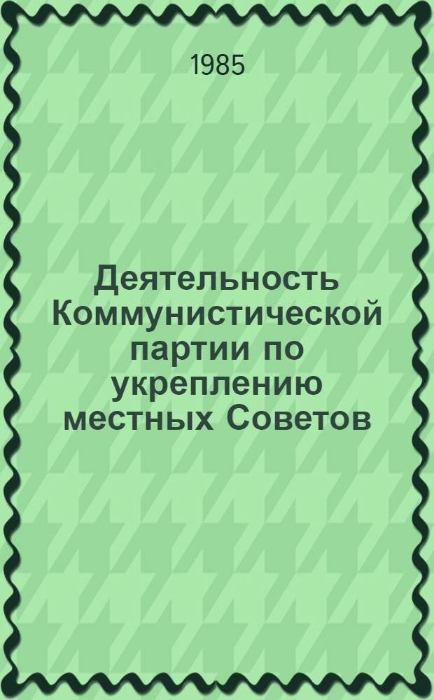 Деятельность Коммунистической партии по укреплению местных Советов (1946-1950 гг.)
