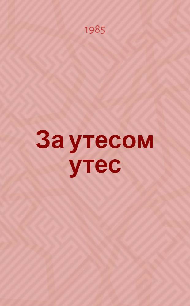 За утесом утес : Стихи : Пер. с осет