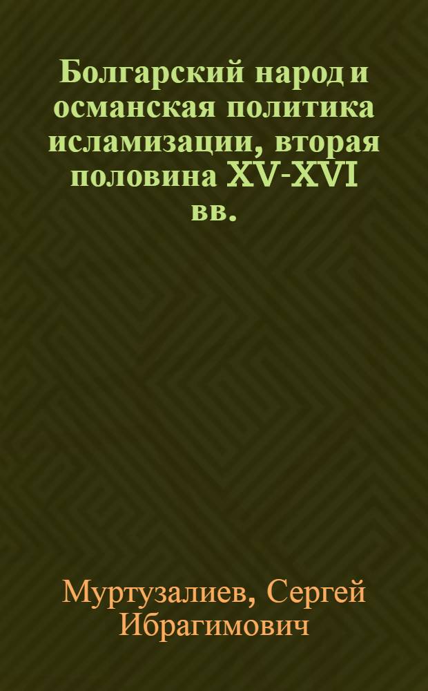 Болгарский народ и османская политика исламизации, вторая половина XV-XVI вв. : Автореф. дис. на соиск. учен. степ. канд. ист. наук : (07.00.03)