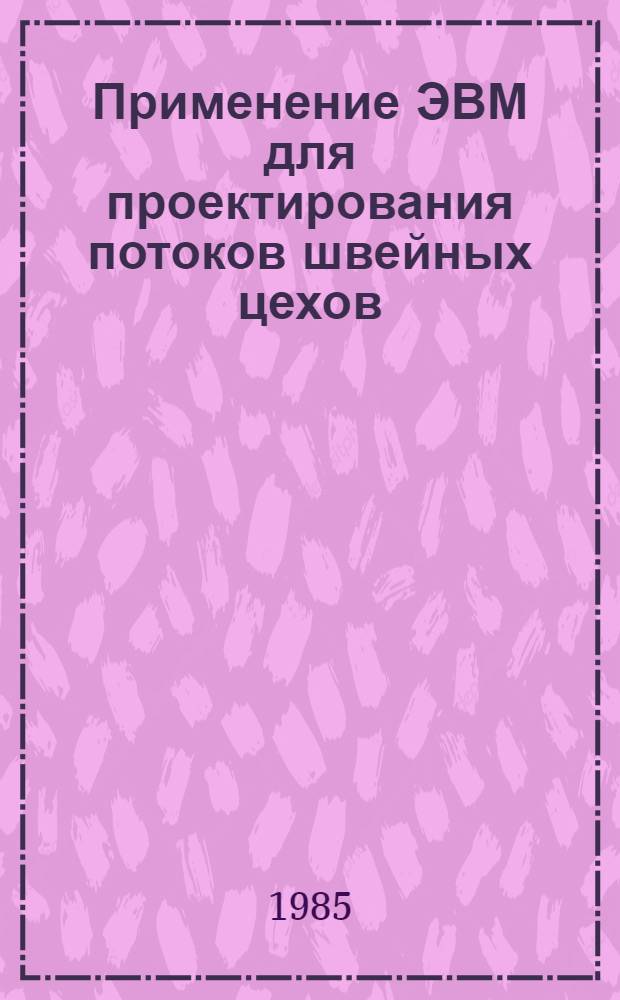 Применение ЭВМ для проектирования потоков швейных цехов