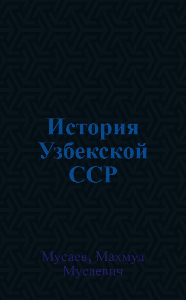 История Узбекской ССР : Учеб. пособие для 9-10 кл. сред. шк