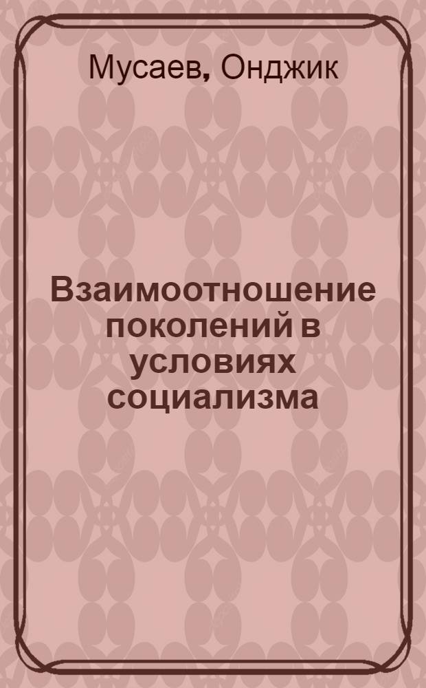 Взаимоотношение поколений в условиях социализма