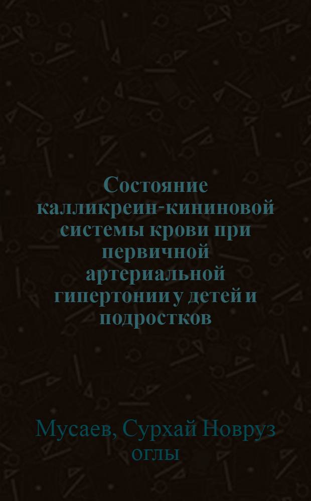 Состояние калликреин-кининовой системы крови при первичной артериальной гипертонии у детей и подростков : Автореф. дис. на соиск. учен. степ. канд. мед. наук : (14.00.09)