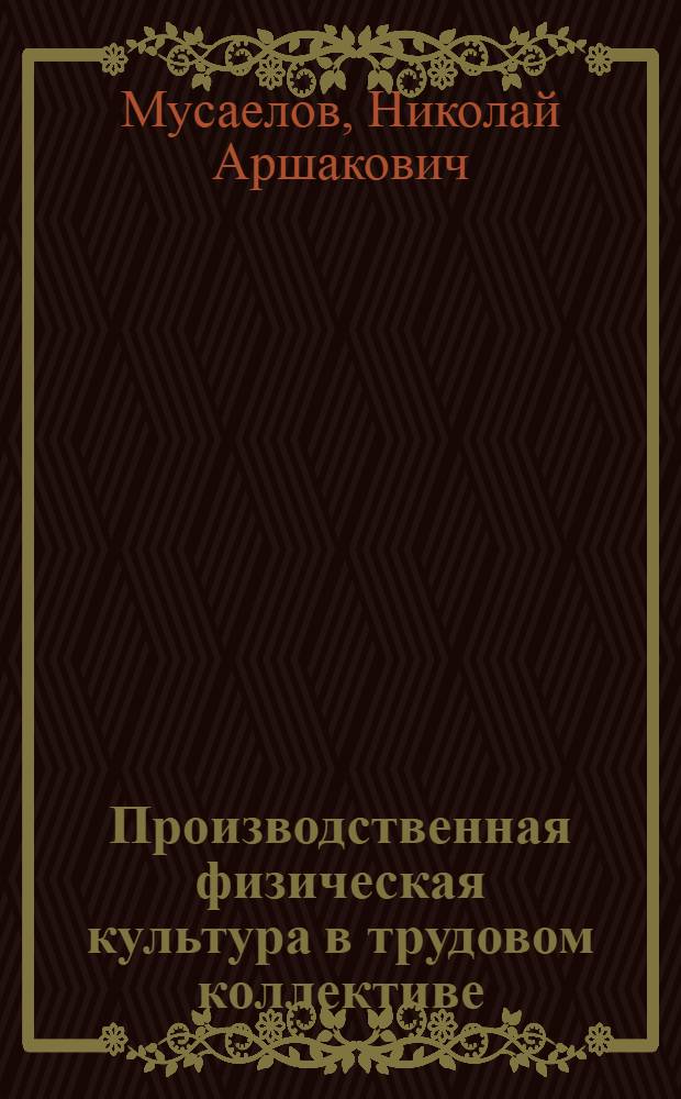 Производственная физическая культура в трудовом коллективе