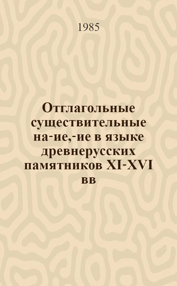 Отглагольные существительные на -ние, -тие в языке древнерусских памятников XI-XVI вв. : Автореф. дис. на соиск. учен. степ. канд. филол. наук : (10.02.01)