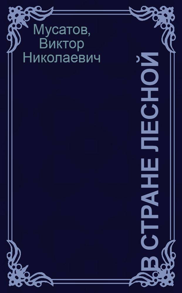 В стране лесной : Стихи : Для дошк. возраста