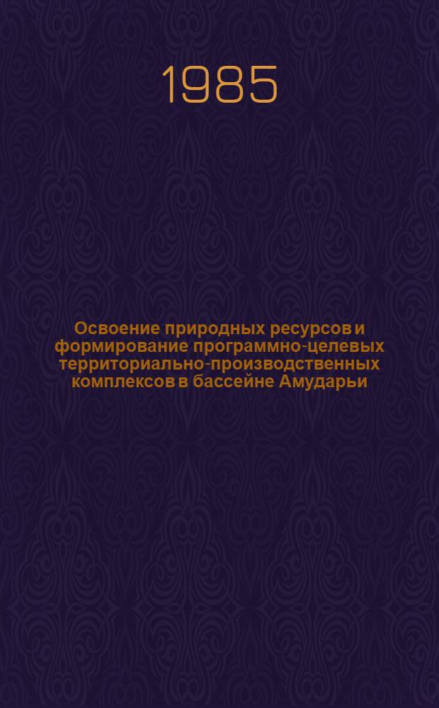Освоение природных ресурсов и формирование программно-целевых территориально-производственных комплексов в бассейне Амударьи : (На материалах Узбекской ССР) : Автореф. дис. на соиск. учен. степ. к. э. н