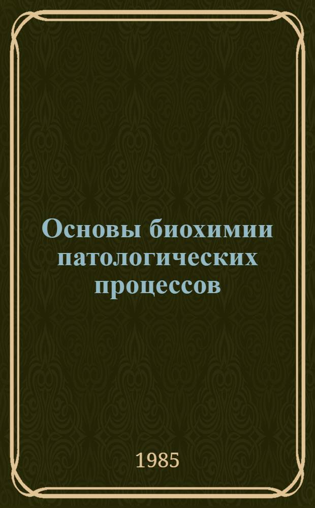 Основы биохимии патологических процессов