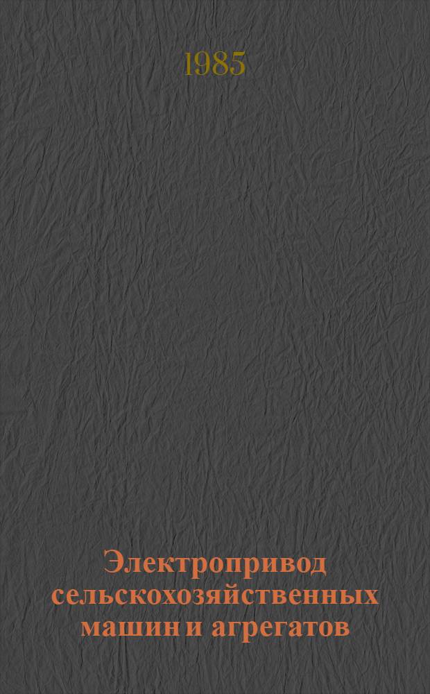 Электропривод сельскохозяйственных машин и агрегатов