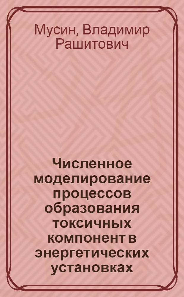 Численное моделирование процессов образования токсичных компонент в энергетических установках : Автореф. дис. на соиск. учен. степ. канд. физ.-мат. наук : (01.02.05)
