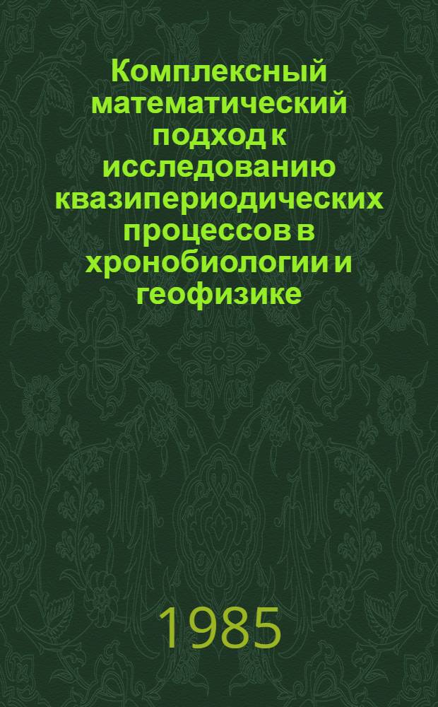 Комплексный математический подход к исследованию квазипериодических процессов в хронобиологии и геофизике