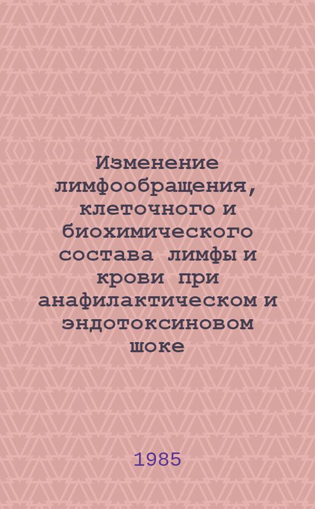 Изменение лимфообращения, клеточного и биохимического состава лимфы и крови при анафилактическом и эндотоксиновом шоке : Автореф. дис. на соиск. учен. степ. к. м. н