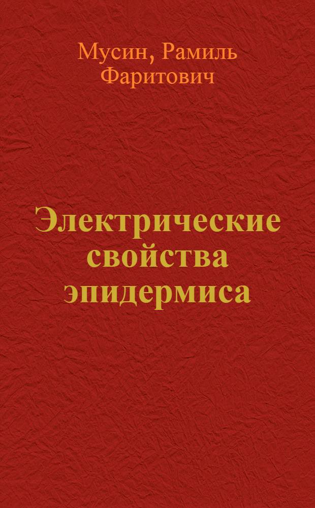 Электрические свойства эпидермиса : Автореф. дис. на соиск. учен. степ. канд. физ.-мат. наук : (01.04.04)