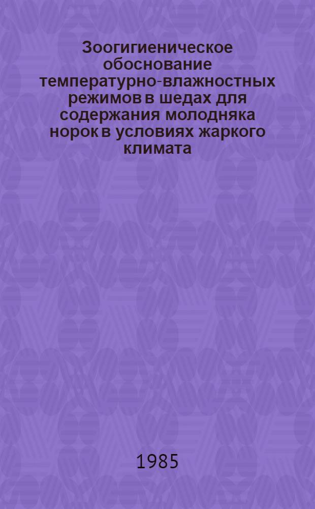 Зоогигиеническое обоснование температурно-влажностных режимов в шедах для содержания молодняка норок в условиях жаркого климата : Автореф. дис. на соиск. учен. степ. канд. биол. наук : (16.00.08)
