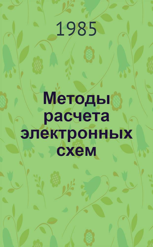 Методы расчета электронных схем : Учеб. пособие