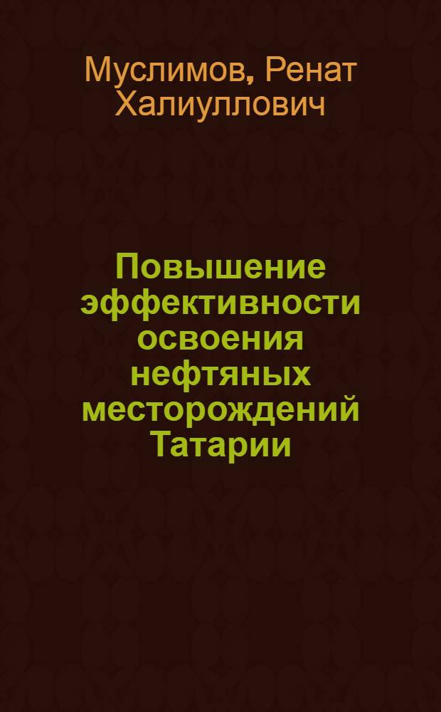 Повышение эффективности освоения нефтяных месторождений Татарии