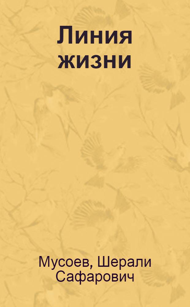Линия жизни : Очерки о людях з-да "Таджикгидроагрегат"