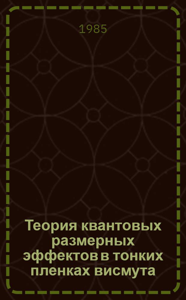Теория квантовых размерных эффектов в тонких пленках висмута : Автореф. дис. на соиск. учен. степ. канд. физ.-мат. наук : (01.04.10)
