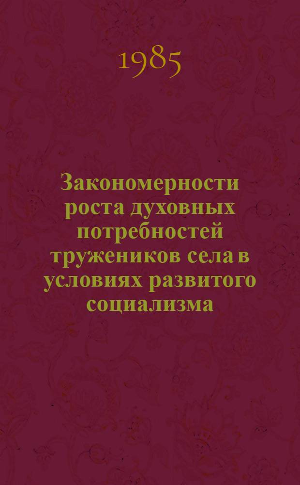 Закономерности роста духовных потребностей тружеников села в условиях развитого социализма : (По материалам АзССР) : Автореф. дис. на соиск. учен. степ. канд. филос. наук : (09.00.02)
