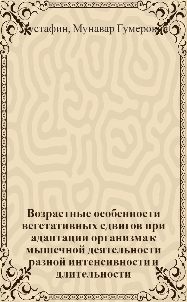 Возрастные особенности вегетативных сдвигов при адаптации организма к мышечной деятельности разной интенсивности и длительности : Автореф. дис. на соиск. учен. степ. канд. биол. наук : (03.00.13)