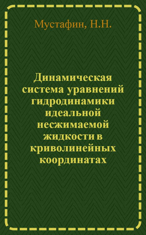 Динамическая система уравнений гидродинамики идеальной несжимаемой жидкости в криволинейных координатах